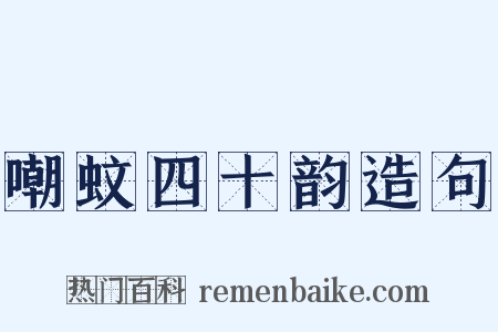 嘲蚊四十韵造句是什么意思的图片